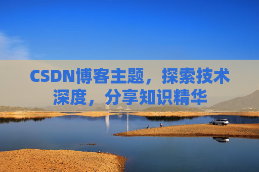CSDN博客主题，探索技术深度，分享知识精华